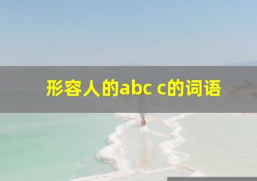 形容人的abc c的词语